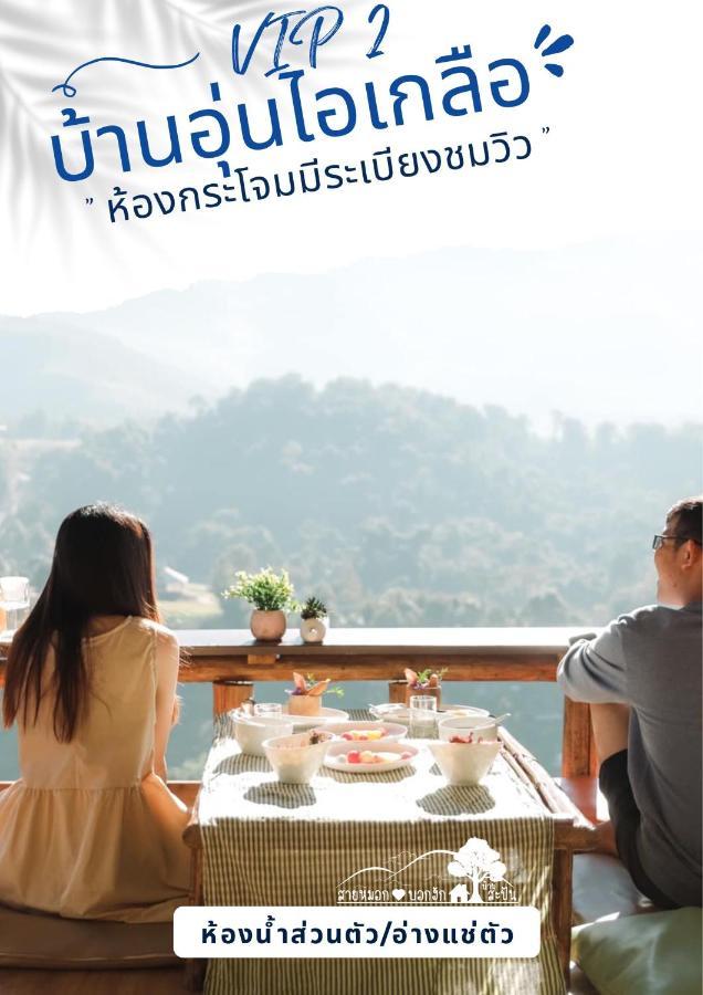 สายหมอกบอกรัก น่าน Saimok Bokrak Nan Hotell Ban Huai Ti Exteriör bild