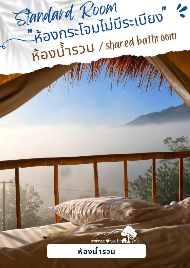 สายหมอกบอกรัก น่าน Saimok Bokrak Nan Hotell Ban Huai Ti Exteriör bild